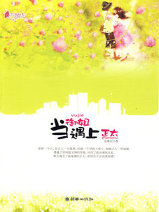 Cover image for 当御姐遇上正太